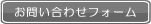 お問い合わせフォーム