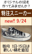 【オーダーメイドスニーカー】