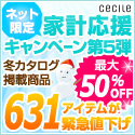 セシール - 家計応援キャンペーン第5弾