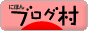 ブログランキング・にほんブログ村へ