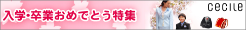 セシール - 新入学・ご卒業おめでとう