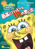 スポンジ・ボブ 最高にハッピーな10の思い出 [DVD]