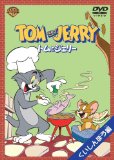 トムとジェリー くいしんぼう編 [DVD]