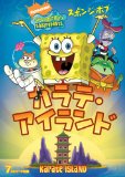 スポンジ・ボブ カラテ・アイランド [DVD]
