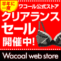 [ワコール]半期に一度のクリアランスセールに、追加商品＆再値下げ商品登場！50％OFF以上のアイテムも！