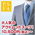 パーフェクトスーツファクトリー