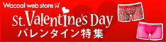 [ワコール]期間限定開催中！大好き、ありがとうの思いを込めて。。。メンズ、レディースアイテムを豊富に品揃え♪