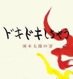 ドキドキしちゃう―岡本太郎の“書” (小学館クリエイティブビジュアルブック)