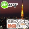 話題のスポットを動画で閲覧しよう