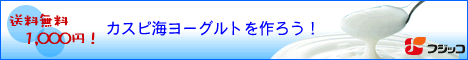 カスピ海ヨーグルト純正種菌で健康生活