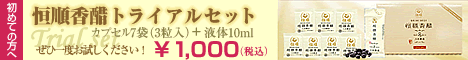 ８年香醋カプセルトライアルセット