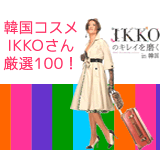 IKKOの韓国コスメでキレイを磨く特集！<br>
IKKOさんが本で紹介した韓国コスメの特集ページです。