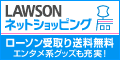 ローソンネットショッピング【ＰＣ・携帯共通】