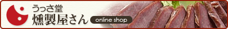 うっさ堂　燻製屋さんonline shop