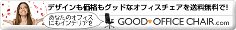 オフィスチェア激安通販のオフィスチェアドットコム