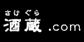 プレミア焼酎買うなら酒蔵（さけぐら）.com