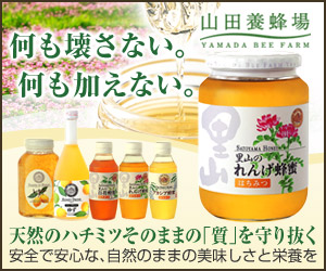はちみつ（ハチミツ）・蜂蜜・自然食品の通販【山田養蜂場】