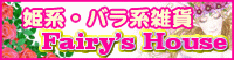 姫系雑貨のお店♪Fairy'sHouse