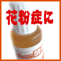 花粉症に「ばんのう酵母くん」