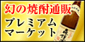 芋焼酎通販　幻の焼酎通販プレミアムマーケット