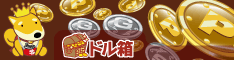 無料ゲームで稼げる＆高還元率ポイントサイト│ドル箱