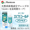 メニコン 125*125