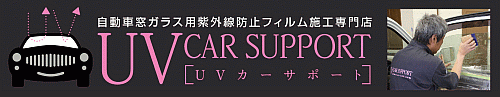 UVカーサポート　プレンティフルプロジェクト