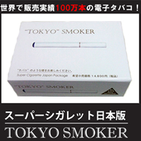【電子タバコ】スーパーシガレット 最新日本版/TOKYO SMOKER(トウキョウスモーカー)　本体