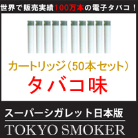 【電子タバコ】スーパーシガレット最新日本版/TOKYO SMOKERカートリッジ（1箱5個×10箱）タバコ味