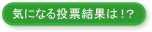 気になる投票結果は!?