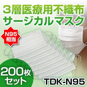3層医療用サージカルマスク TDK-N95 NEW50枚入り×4(200枚セット)