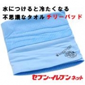 【セブン-イレブンネット】水につけると冷たくなる不思議なタオル『チリーパッド』