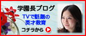 IQ才能学園　学園長ブログ