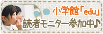 小学館雑誌「edu」読者モニター参加中♪