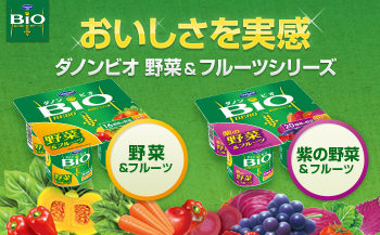 おいしさを実感　ダノンビオ 野菜&フルーツシリーズ