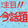 注目!!今、これが話題です!